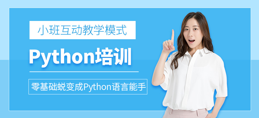 广州Python培训班