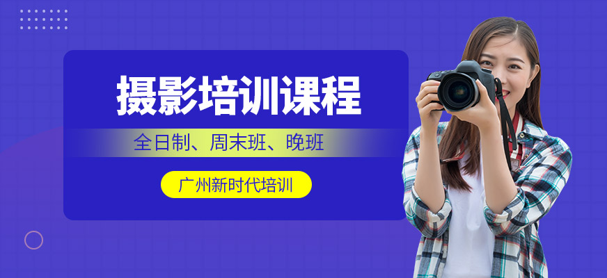 广州摄影培训班