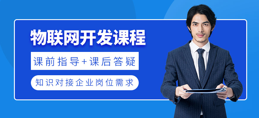 物联网开发培训班
