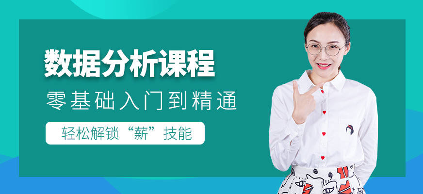 数据分析培训课程
