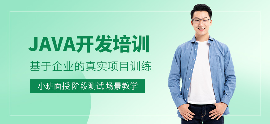 南京java开发课程培训