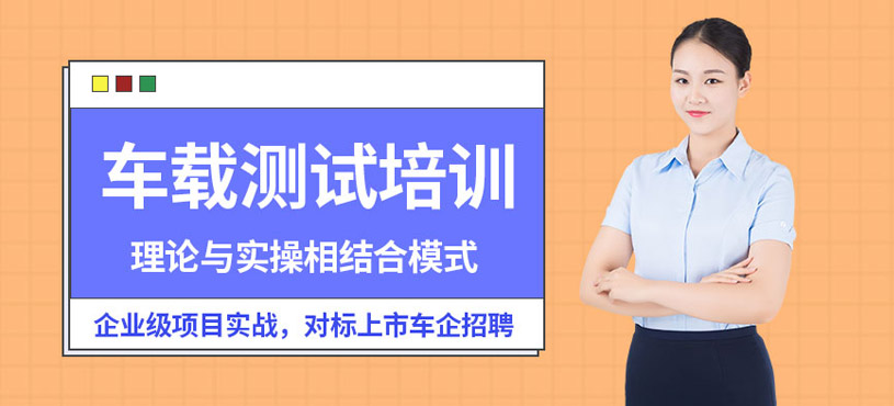重庆车载测试培训