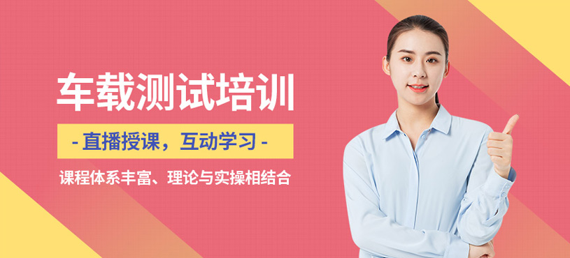 西安车载测试在线培训