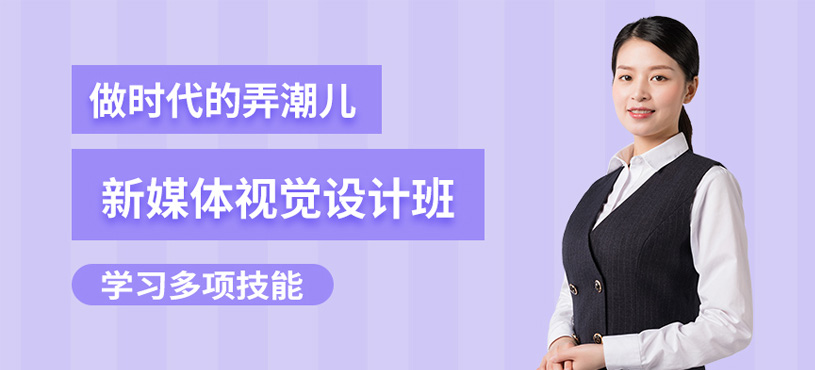 深圳新媒体视觉设计培训