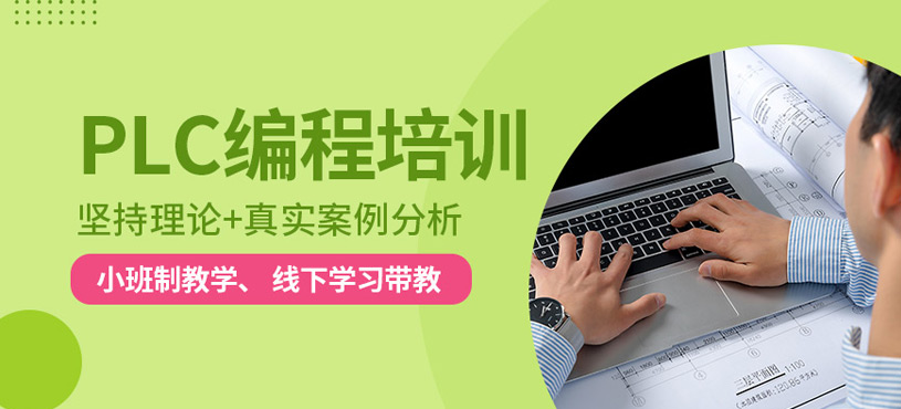 苏州plc数控编程培训班