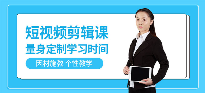 佛山短视频剪辑培训
