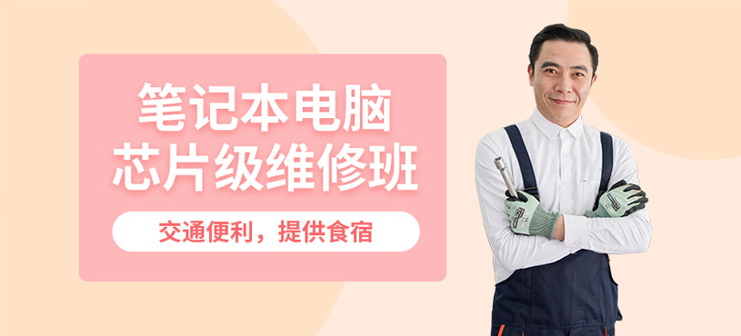 广州威翔笔记本电脑维修培训