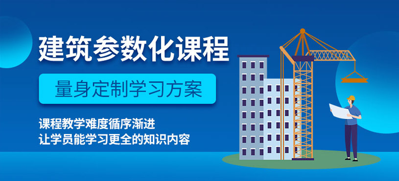 深圳建筑参数化培训班