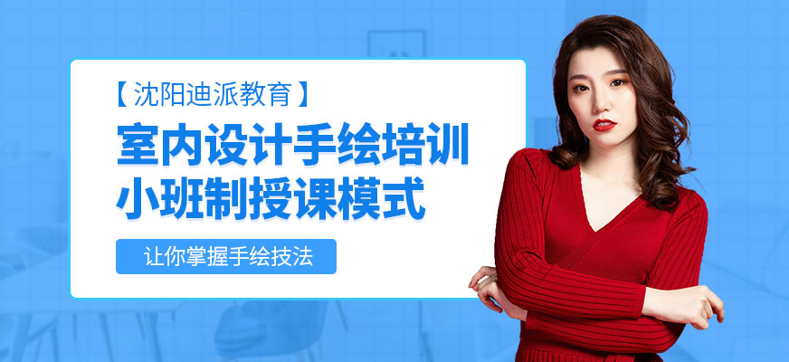 沈阳迪派教育室内设计手绘培训班