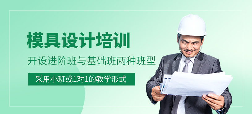 模具设计培训