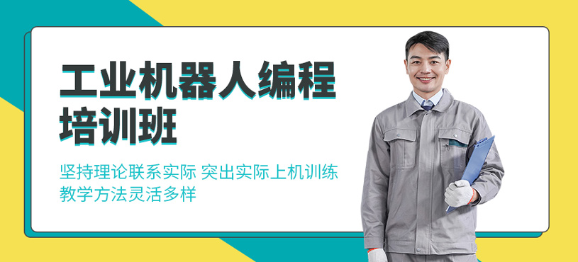 工业机器人编程培训