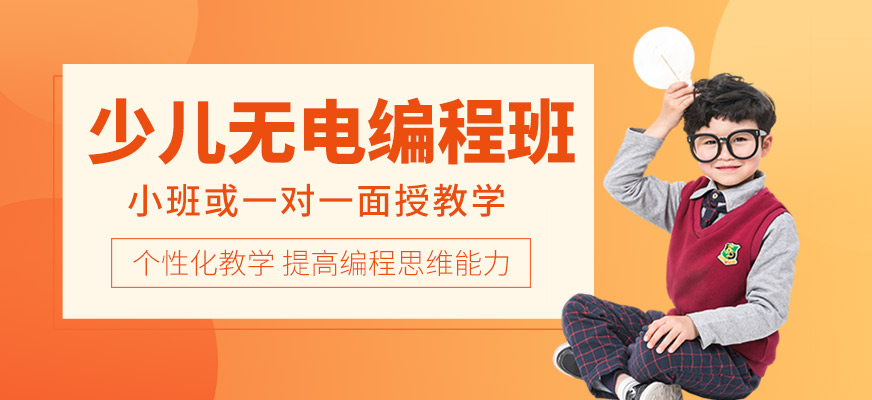 少儿无电编程培训