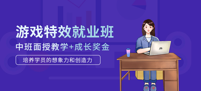 游戏特效就业班
