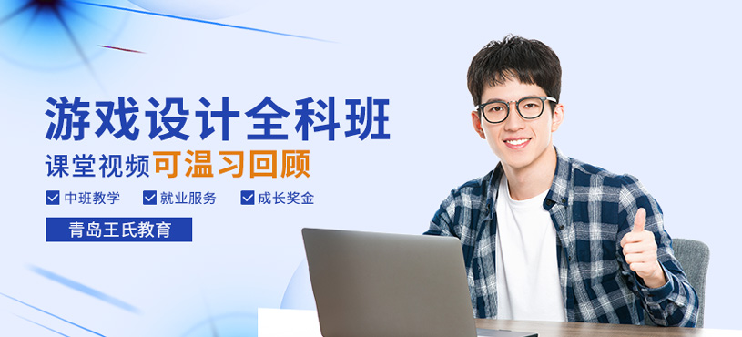 游戏设计全科班