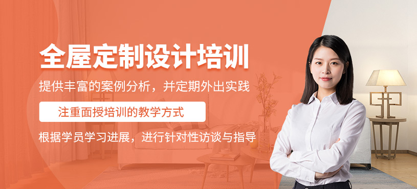 全屋定制设计班
