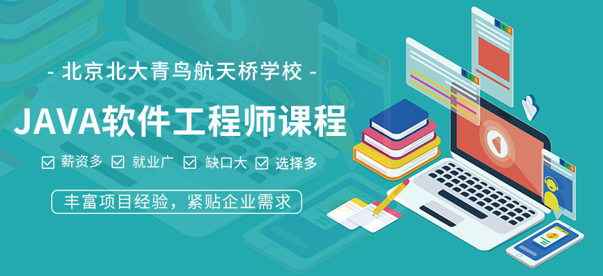北京java软件开发培训