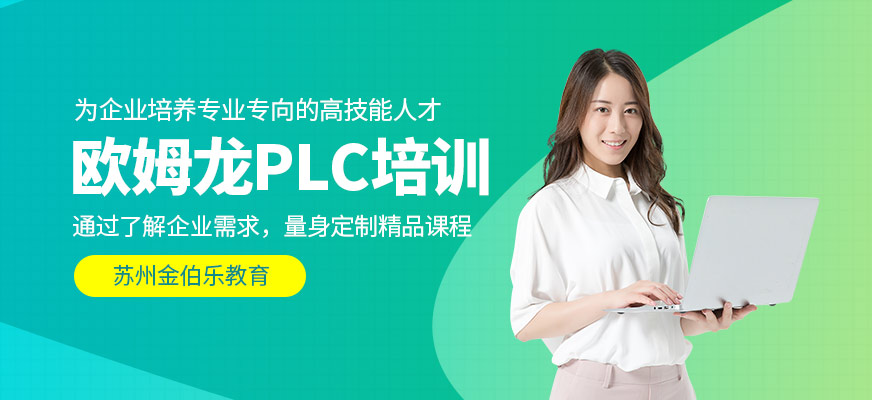 欧姆龙PLC培训