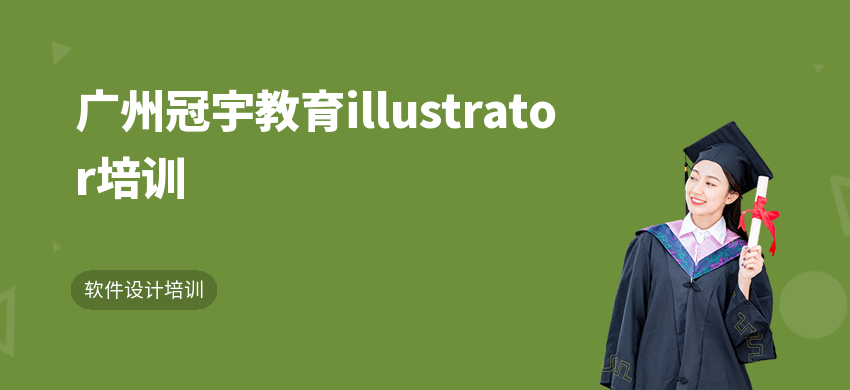 广州冠宇教育illustrator培训