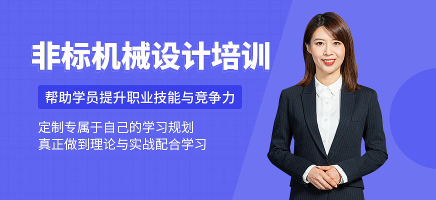 非标机械设计培训