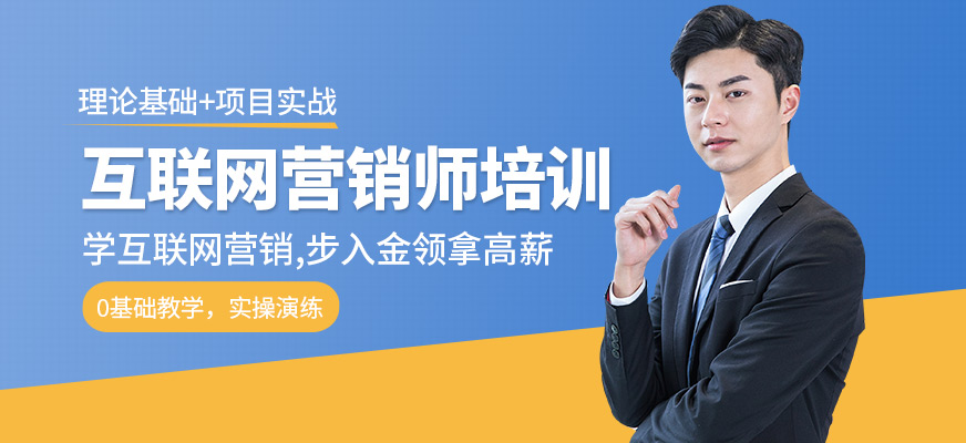 互联网营销师培训