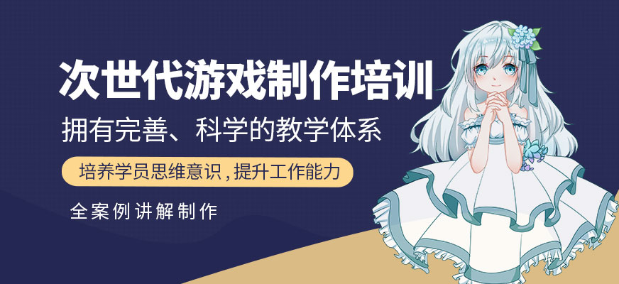 次世代游戏制作培训
