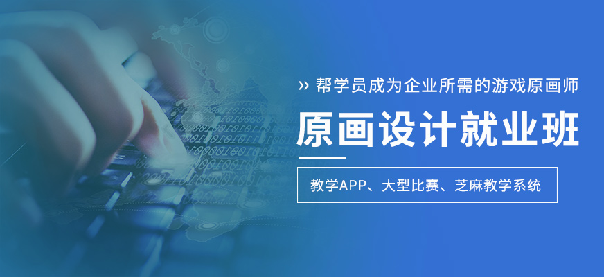 游戏原画设计培训