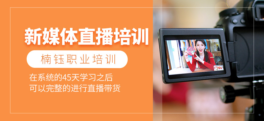 新媒体直播培训