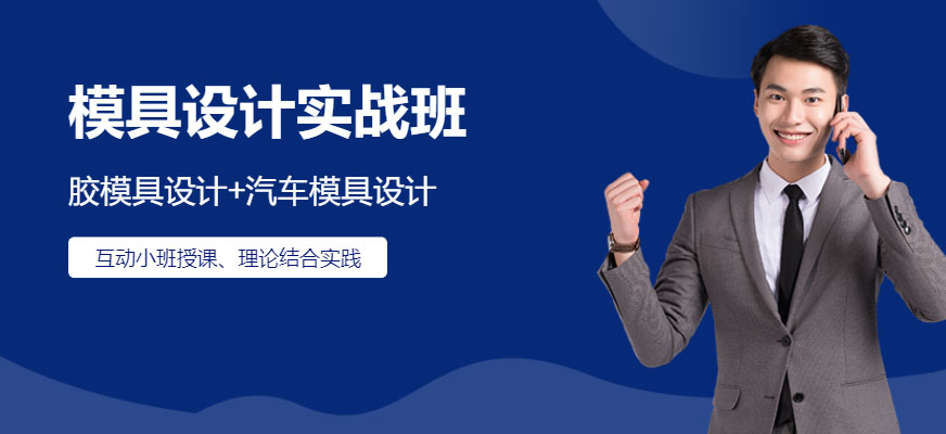 模具设计实战班