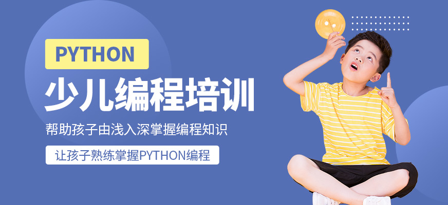 python少儿编程培训