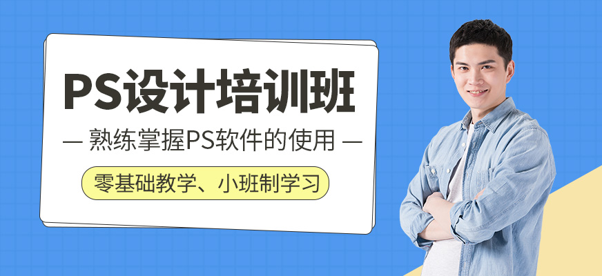PS设计培训班