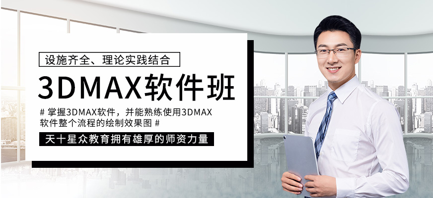 3dMax设计培训