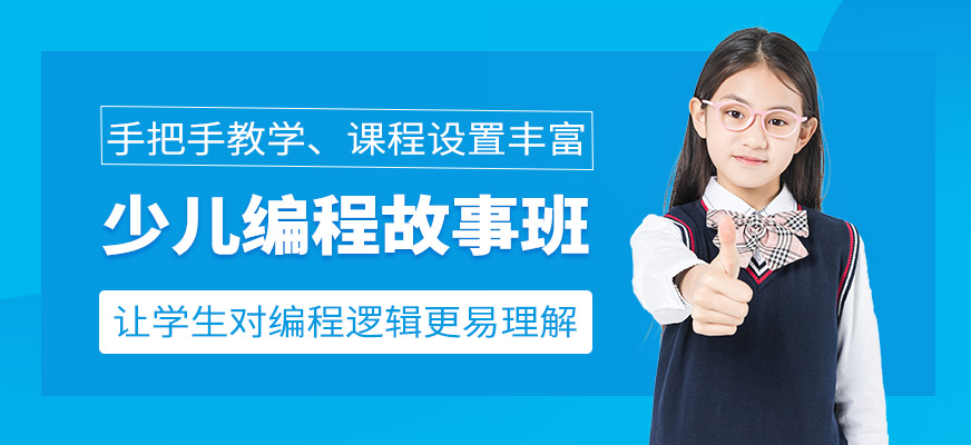 少儿编程故事课程