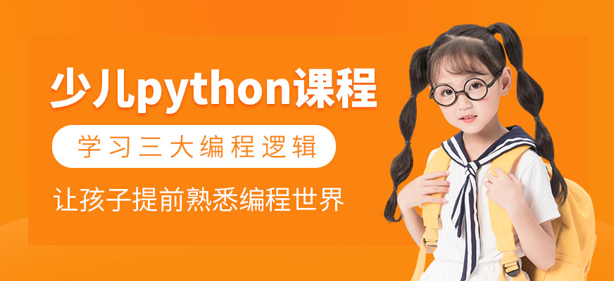 python少儿编程培训