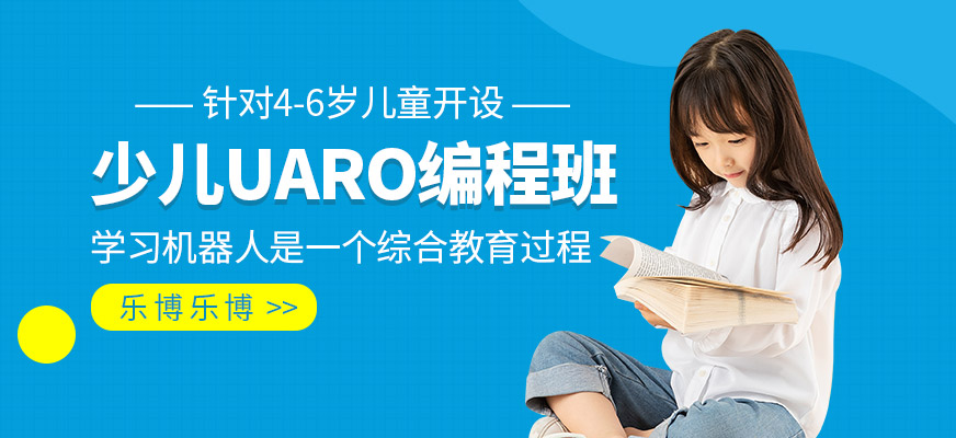 少儿UARO编程课程
