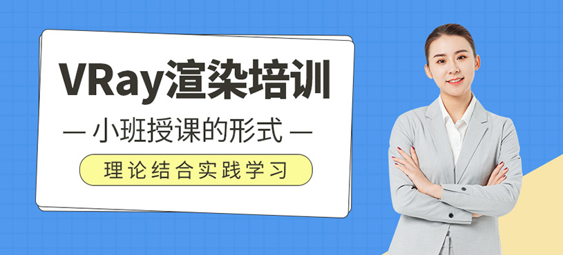 VRay渲染培训