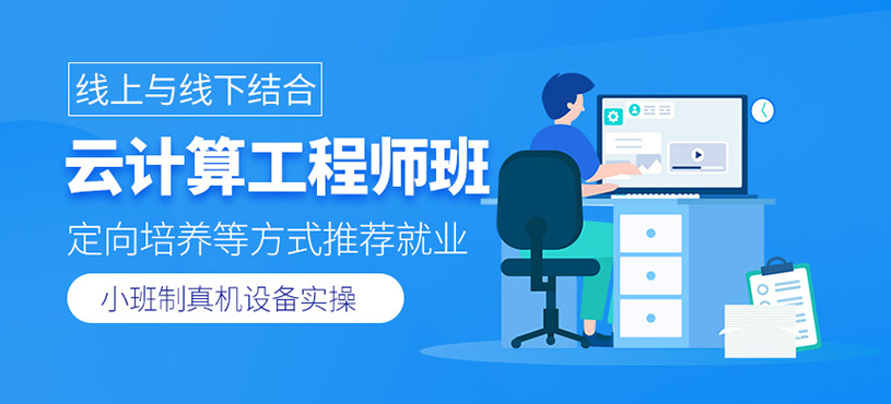 云计算工程师课程