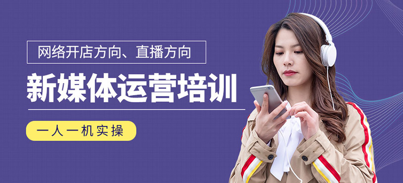 新媒体运营培训
