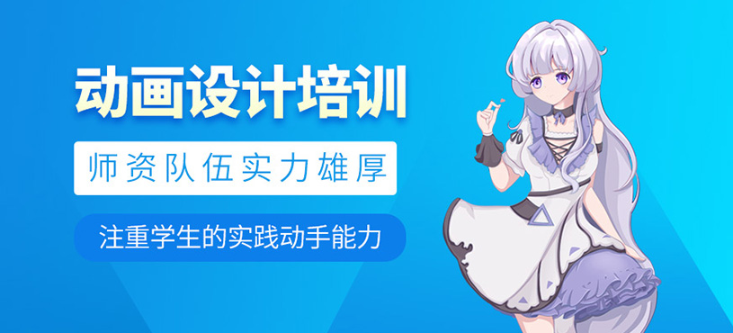 动画设计培训