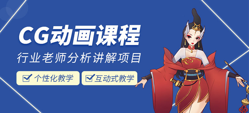 CG动画课程