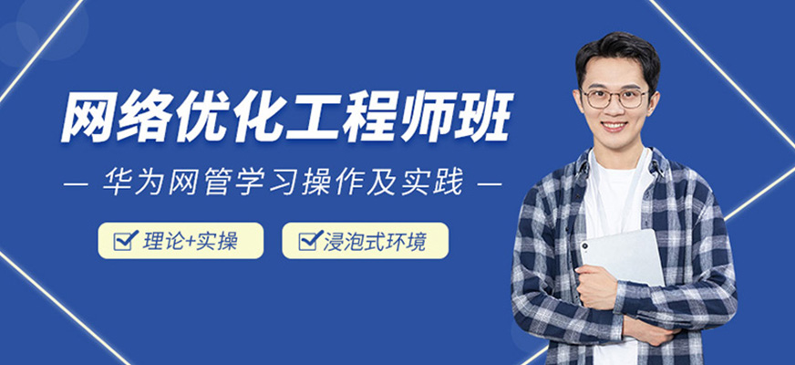 网络优化工程师班