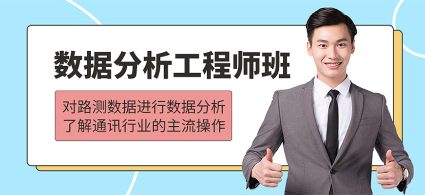 数据分析工程师培训