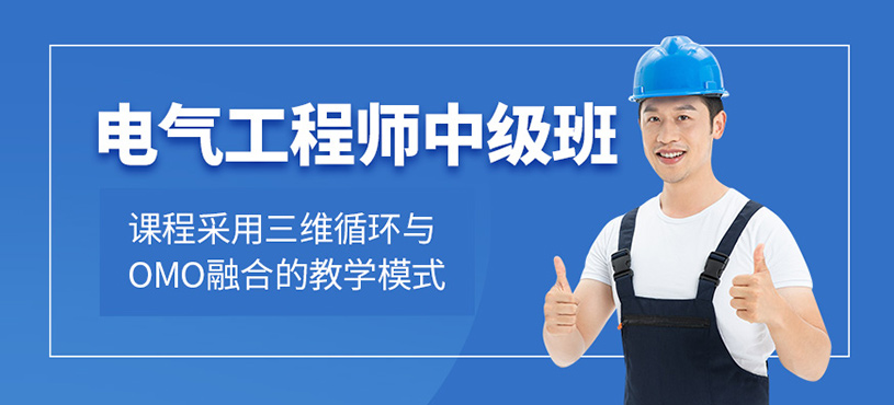 电气工程师中级班
