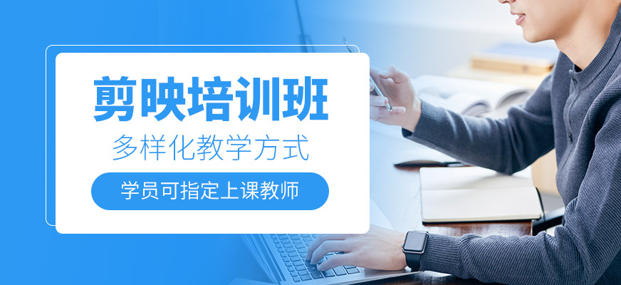 剪映培训班