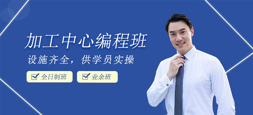 加工中心编程培训