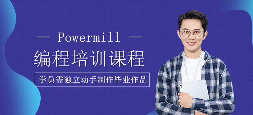Powermill编程班