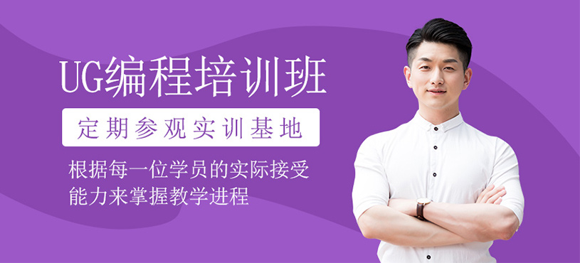 UG编程培训班
