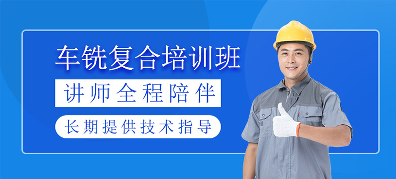车铣复合培训班