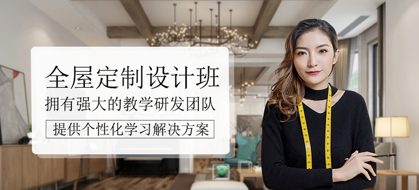 全屋定制设计班