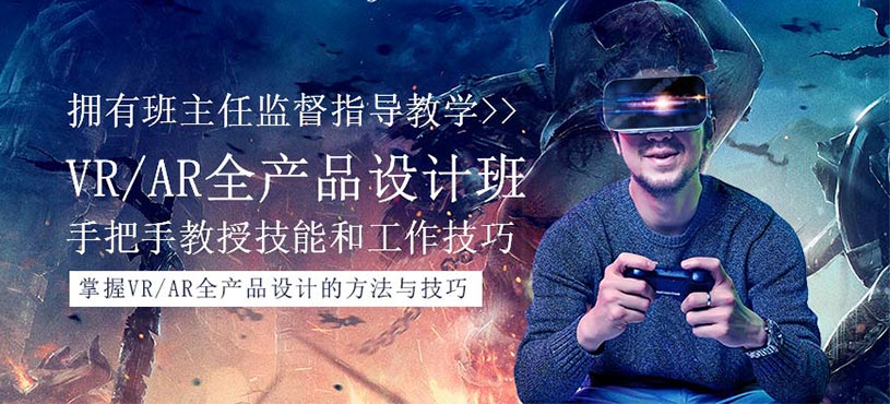 VR/AR全产品设计培训
