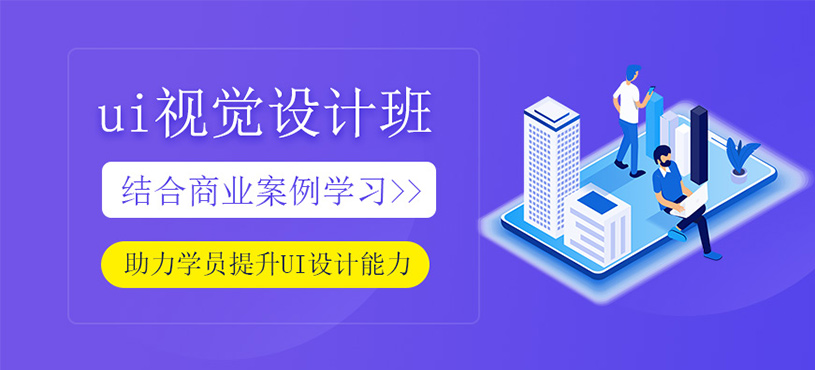 ui视觉设计班